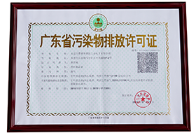 廣東省汙染物排放許可（kě）證