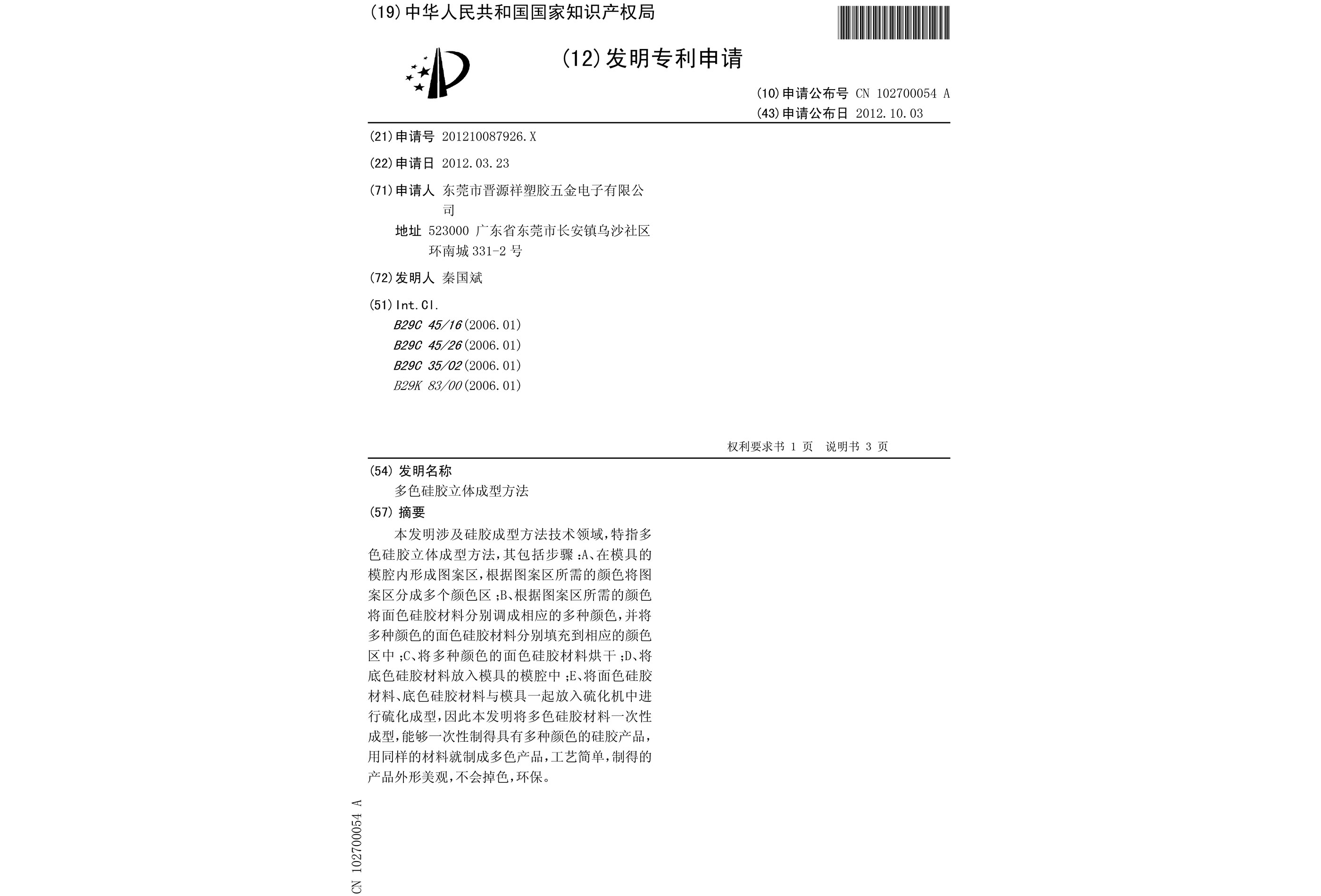 多色矽膠立體成型（xíng）方（fāng）法-專（zhuān）利申（shēn）請