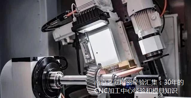 <strong>南京向日葵视频免费精（jīng）密經驗匯集：30年的CNC加工中心經驗和模具知識</strong>