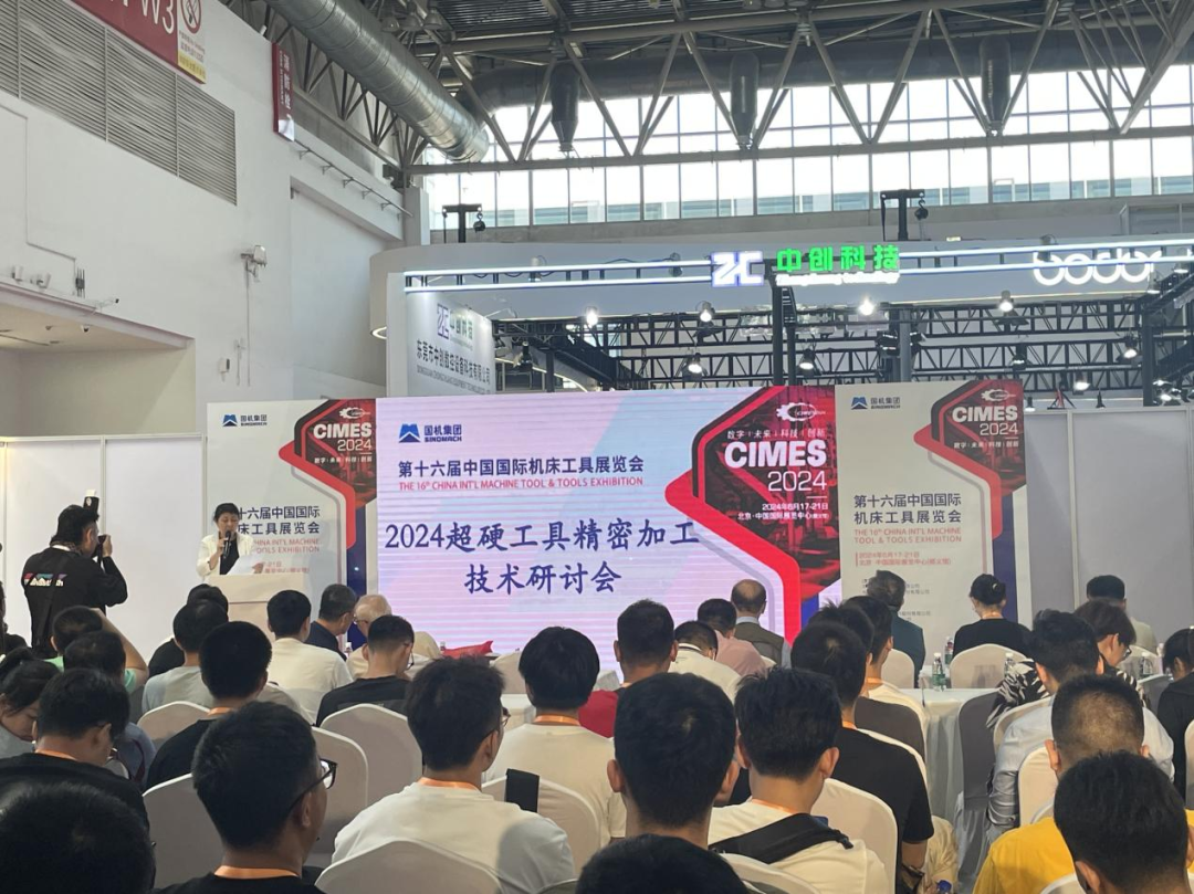 2024超（chāo）硬工具精密加（jiā）工（gōng）技術（shù）研討會在京成功舉辦
