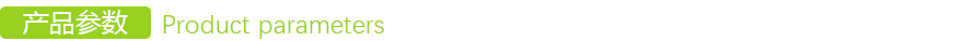產品(pǐn)參(cān)數 產品參數