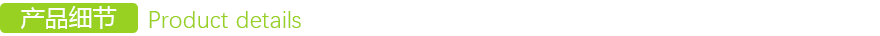 產(chǎn)品細節 產品細節