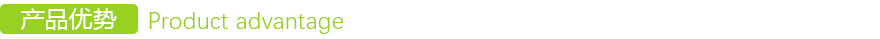 產(chǎn)品(pǐn)優勢 產品優(yōu)勢