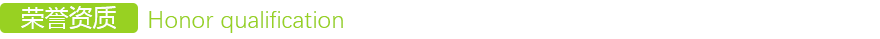 榮譽資質 榮譽資(zī)質