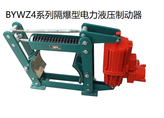 BYWZ4(B)防爆電力（lì）液壓製動器