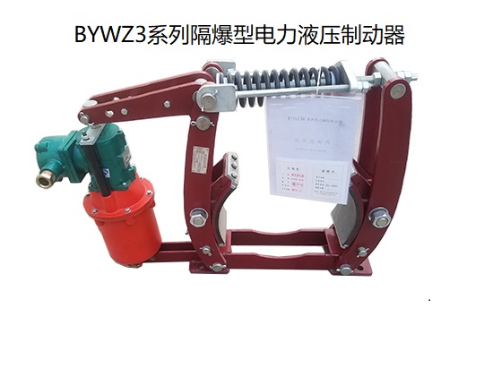 BYWZ3隔爆型電力液壓製動器（qì）